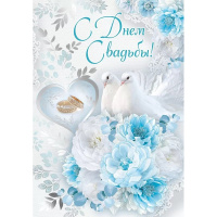 Открытка "С Днем Свадьбы!" большой формат 277х196мм 71.066.00
