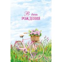 Открытка "В День Рождения" средний формат 121х183мм 0164.799
