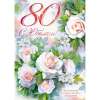 Открытка "С Юбилеем! 80 лет" большой формат 277х196мм 9.0001524