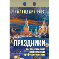 Календарь отрывной 2027 "Праздники: государственные, православные, профессиональные" ОКА2327