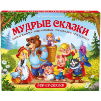 Книжка-панорамка "Путешествие в сказку. Мудрые сказки" 32стр. 9785001341079