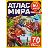 Книжка с наклейками "Атлас мира. Динозавры" 70 наклеек 8 стр. 9785506048077