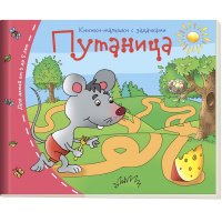 Книжка-малышка "Путаница" 16стр. 978-5-8112-5334-0