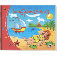 Книжка-малышка "Воображалочка" 16стр. 978-5-8112-6501-5