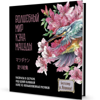 Раскраска-скетчбук "Волшебный мир Кэна Мацуды. Мир поразительных существ" 96стр. 978-5-00141-414-8
