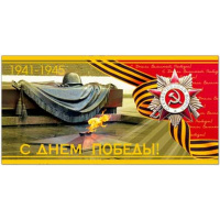 Открытка "С Днем Великой Победы!" евроформат 105х210мм 28011
