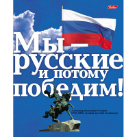 Тетрадь А5 48л клетка "Славься, Отечество…" на скобе 48Т5B1/035908