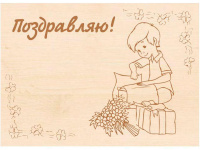 Заготовка-открытка №10 "Поздравляю" 18х13см дерево