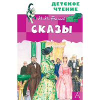 Книга "Детское чтение. Сказы" Бажов П.П., Бабюк С. 6+ 96стр. 978-5-17-145761-7