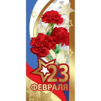 Открытка "23 февраля!" евроформат 98х204мм 6200411 Открытка "23 февраля!" евроформат 98х204мм 6200411