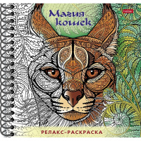 Арт-раскраска "Магия кошек" А5 64стр. 120г/м2 на спирали, твердая обложка 069750