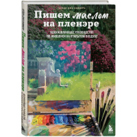 Книга "Пишем маслом на пленэре. Вдохновляющее рук-во по живописи на открытом воздухе" 176стр.