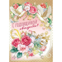 Открытка "С годовщиной свадьбы!" большой формат 277х196мм 048.672