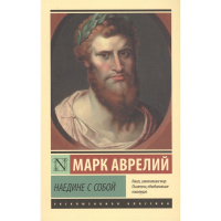 Книга "Эксклюзивная классика. Наедине с собой" 192стр. Марк Аврелий 16+ 978-5-17-106948-3