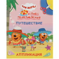 Книга "Аппликация. Три кота и море приключений. Путешествие" 14стр. 978-5-00033-798-1