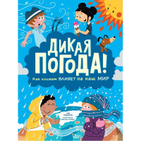 Энциклопедия "Дикая погода! Как климат влияет на наш мир" 48стр. 978-5-17-135604-0