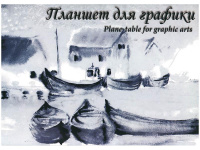 Планшет д/графики А2 20л "Кораблики" 180г/м ПЛГ2/20