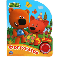 Книга "Фортунатор. Ми-ми-мишки" (1 кнопка, 3 песни) 8стр. 9785506041955