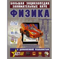 Большая энциклопедия занимательных наук "Физика" 160стр. 978-5-17-109439-3