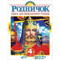 Родничок. Книга для внеклассного чтения. 4 класс 224стр. 978-5-17-089943-2