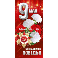 Открытка "9 Мая! С Праздником Победы!" евроформат 204х97мм 3.0000403