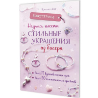 Книга "Бижутерика. Научись плести стильные украшения из бисера" Хоог К. 64стр. 978-5-00241-009-5