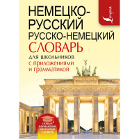 Немецко-русский. Русско-немецкий словарь д/школьников с приложениями и грамматикой 640стр.