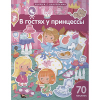 Книжка с наклейками "В гостях у принцессы" 70 наклеек 20стр. Барсотти Э. 978-5-8112-8755-0