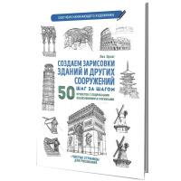 Книга-скетчбук начинающего художника "Создаем зарисовки зданий" 64стр. 978-5-00141-695-1