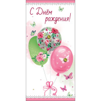 Конверт для денег "С Днем рождения!" 168х84мм 1802912 Конверт для денег "С Днем рождения!" 168х84мм 1802912