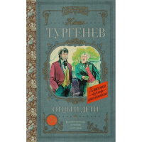 Книга "Классика для школьников. Отцы и дети" Тургенев И.С. 384стр. 978-5-17-983210-2