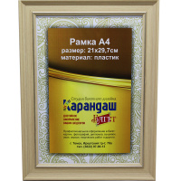 Рамка для фото 21х29,7см пластик, кремовая 31мм