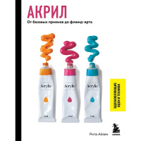 Книга "Секреты рисования. Акрил. От базовых приемов до флюид-арта" Айзек Р. 128стр.