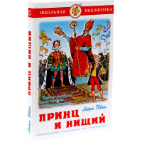 Книга "Школьная библиотека. Принц и нищий" Твен М. 240стр. 978-5-9781-1004-3