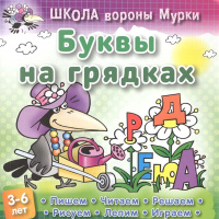 Книга "Школа Вороны Мурки. Буквы на грядках" А5+ 3-6 лет 20стр. 978-985-17-1326-0