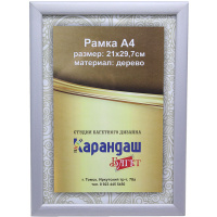 Рамка для фото 21х29,7см дерево, серебро 2/18