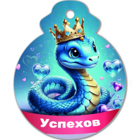 Магнит Змея с короной. Успехов! 6х7,5см магнитный винил 8757