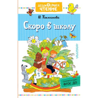 Книга "Дошкольное чтение. Скоро в школу" Токмакова И.П. 0+ 160стр. 978-5-17-123286-3