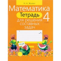 Тетрадь для решения составных задач. Математика 4 класс 144стр. 978-985-533-443-0