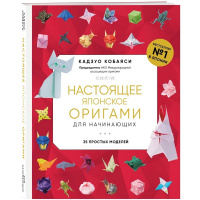 Книга "Настоящее японское оригами для начинающих. 35 простых моделей" Кобаяси К. 144стр.