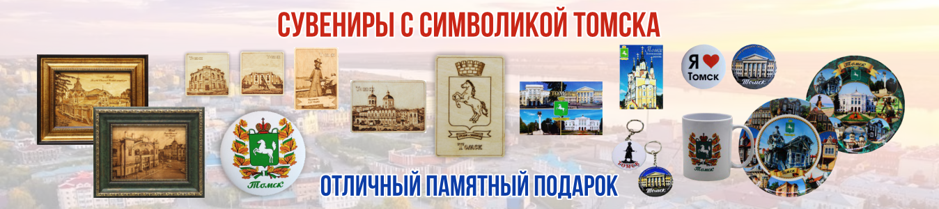 Символика Томска