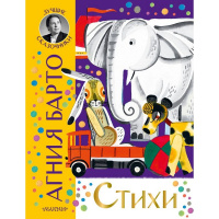 Книга "Стихи" Агния Барто 96стр. 978-5-17-153435-6
