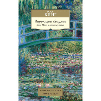 Книга "Чарующее безумие Клод Моне и водяные лилии" 528стр. Кинг Р. 978-5-389-23416-1