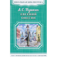 Книга "Школьное чтение. Евгений Онегин" 224стр. 978-5-17-103793-2