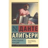 Книга "Эксклюзивная классика. Божественная Комедия" Данте А. 12+ 800стр. 978-5-17-100180-3