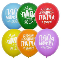 Шар воздушный 30см(12") Пастель+Декоратор Лучшему папе (шелк) 2ст. 6054762