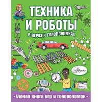 Книга "Техника и роботы в играх и головоломках" Сили К. 64стр. 978-5-17-118261-8
