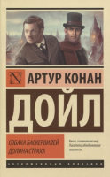 Книга "Эксклюзивная классика. Собака Баскервилей. Долина Страха" Дойл А.К. 12+ 416стр.