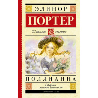Книга "Школьное чтение. Поллианна" 304стр. Портер Э. 12+ 978-5-17-098013-0