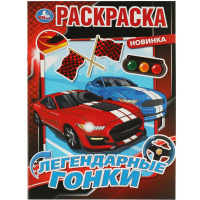 Раскраска "Легендарные гонки" 214х290мм 16стр. 978-5-506-07584-4